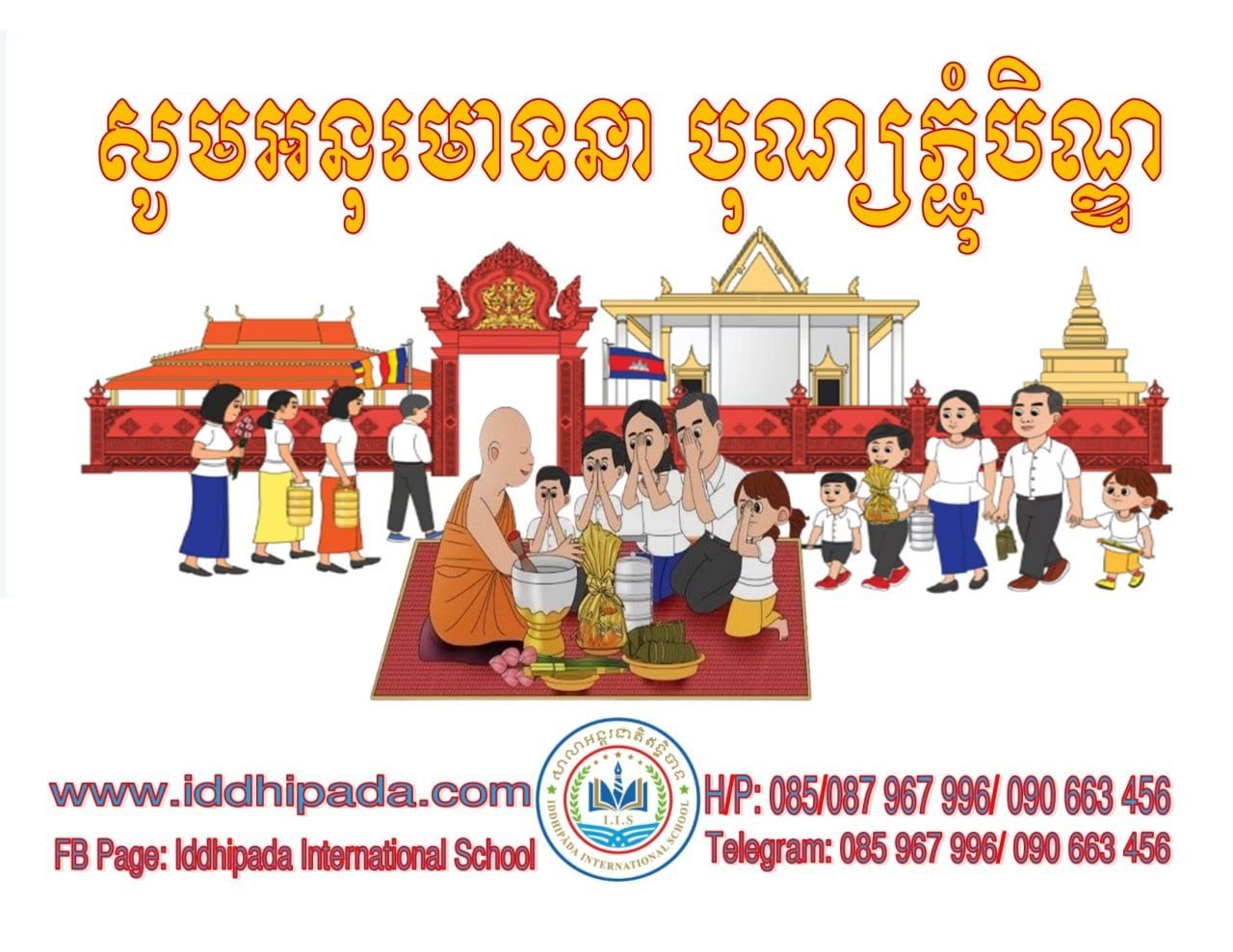 សូមអនុមោទនាបុណ្យភ្ជុំបិណ្ឌ