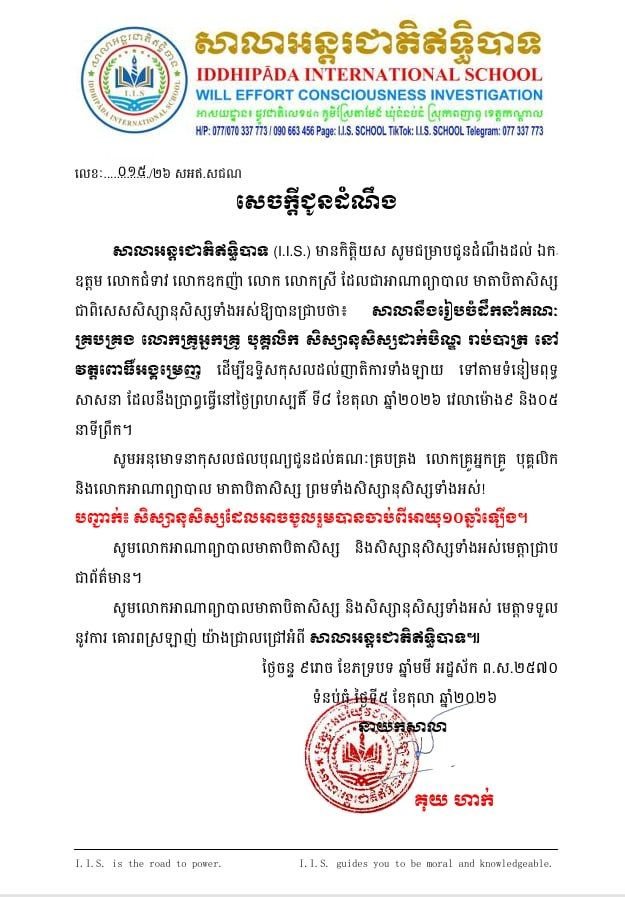 សេចក្ដីជូនដំណឹងស្តីពីការដាក់បិណ្ឌ និងរាប់បាត្រ