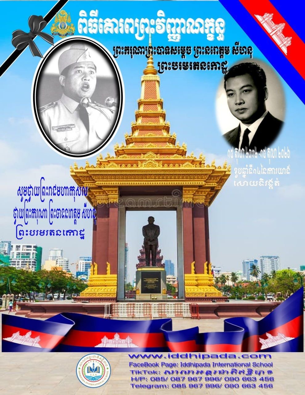 ពិធីគោរពព្រះវិញ្ញាណក្ខន្ធ