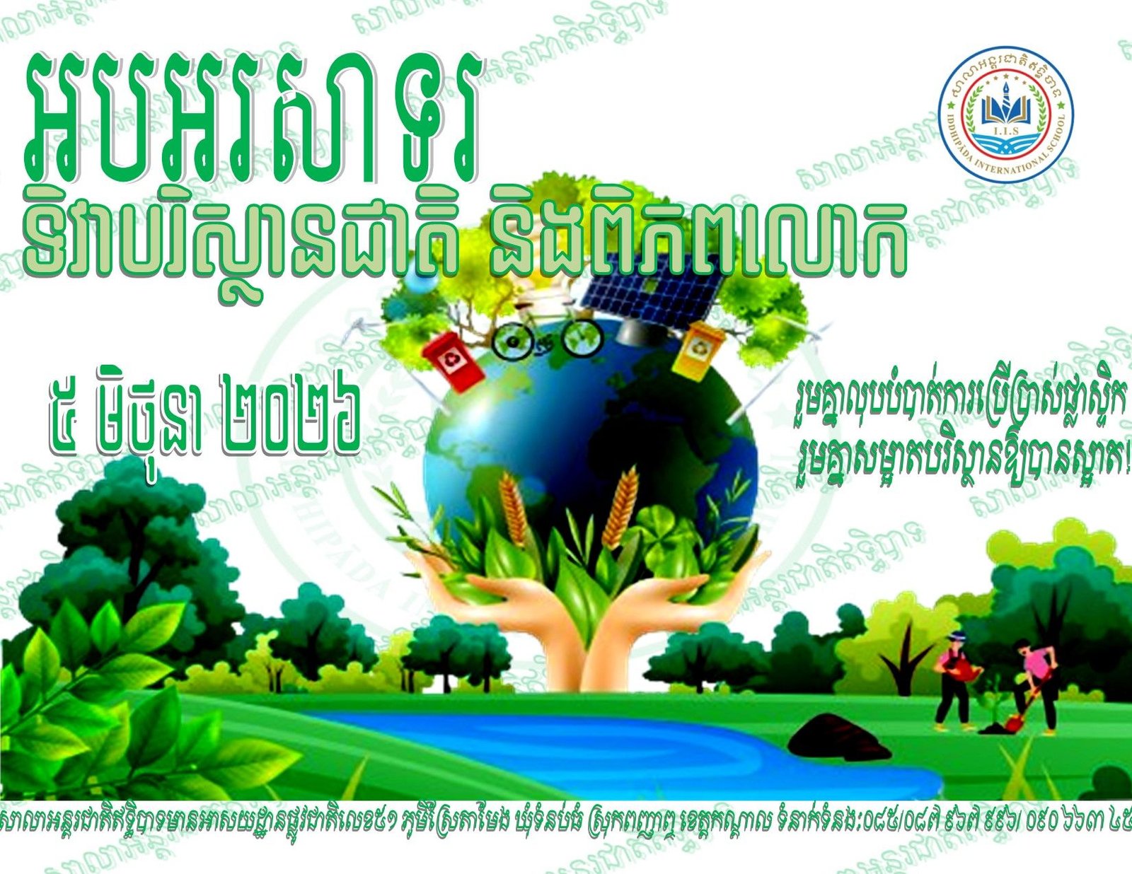 ទិវាបរិស្ថានជាតិ​ និងពិភពលោក