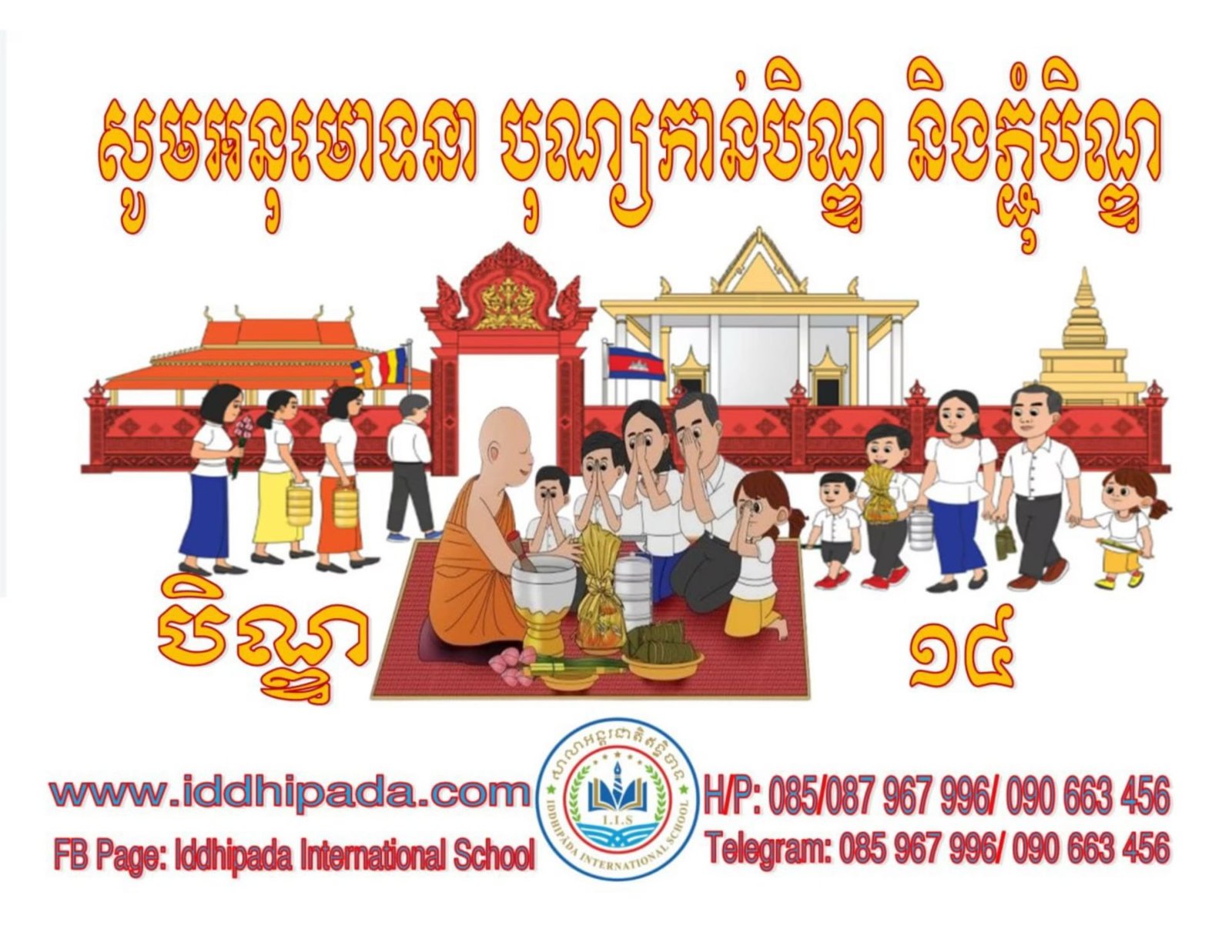 សូមអនុមោទនាបិណ្ឌ១៤