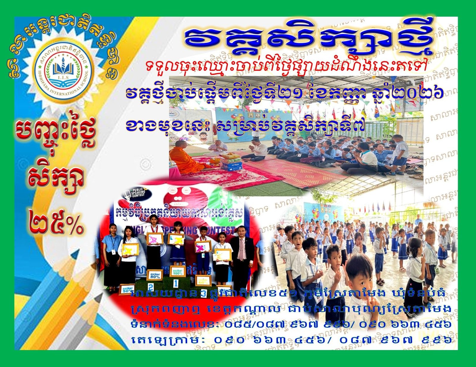 វគ្គសិក្សាថ្មី ទី៧