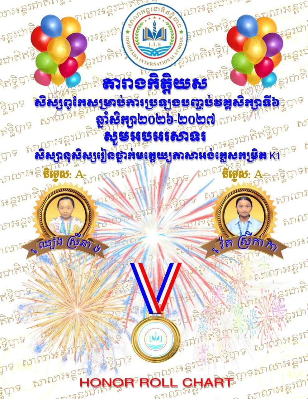 តារាងកិត្តិយសឹម្រាប់វគ្គសិក្សាទី៦