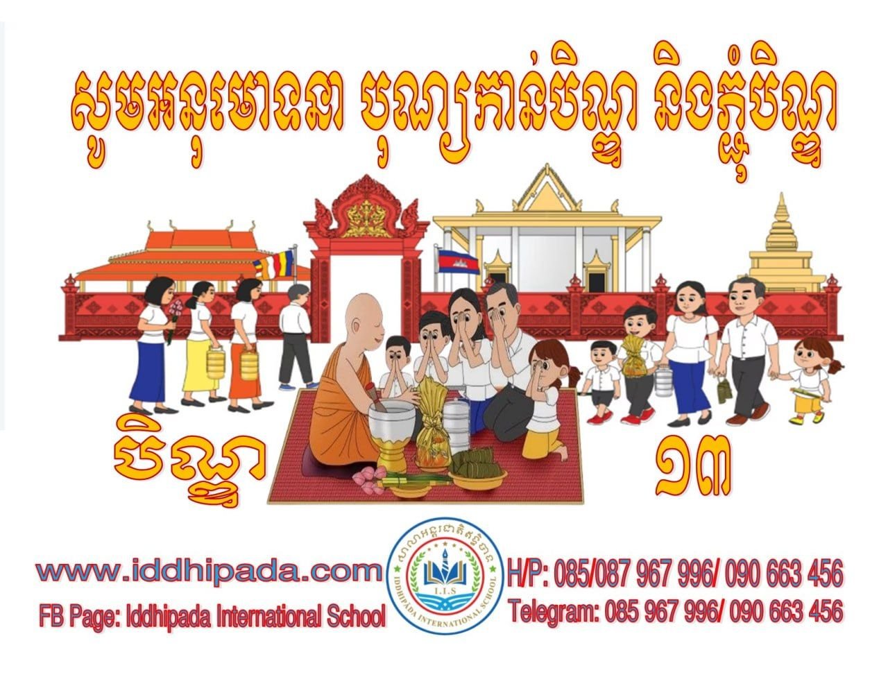 សូមអនុមោទនាបិណ្ឌ១៣
