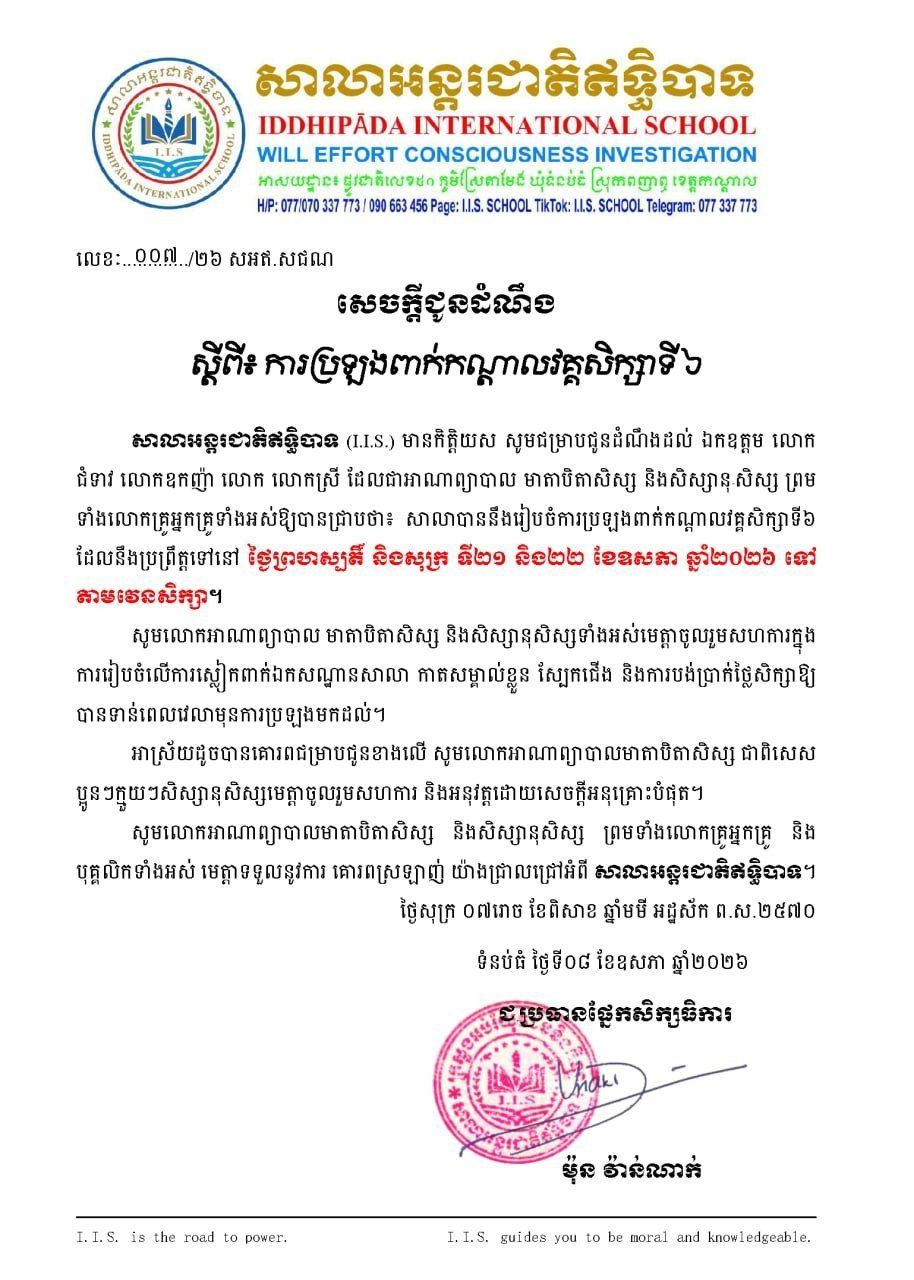 សេចក្តីជូនដំណឹងស្តីពីការប្រឡងពាក់កណ្តាលវគ្គសិក្សាទី៦