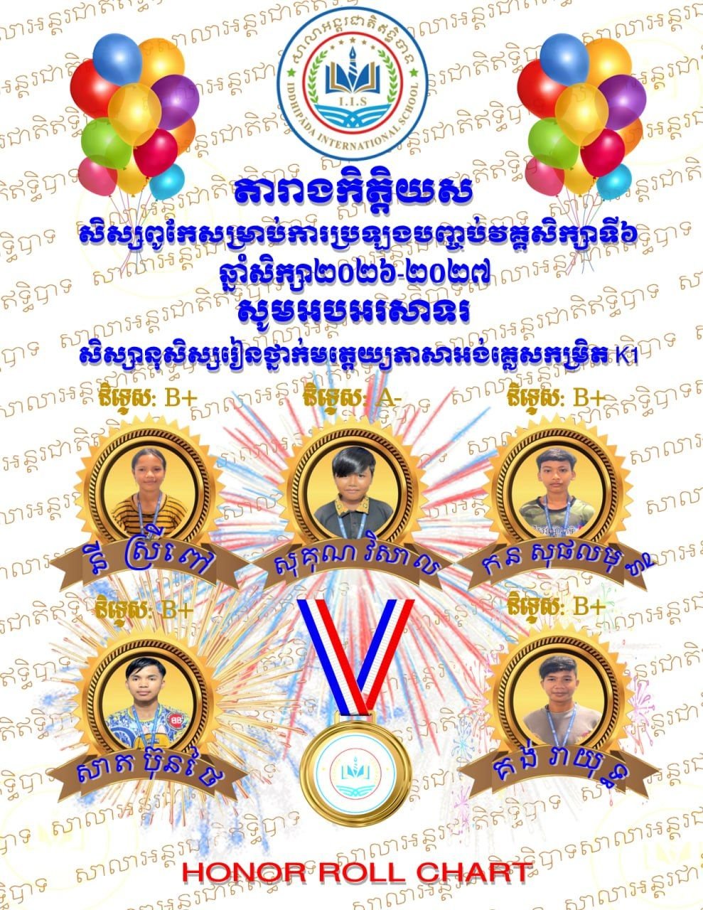 តារាងកិត្តិយសឹម្រាប់វគ្គសិក្សាទី៦