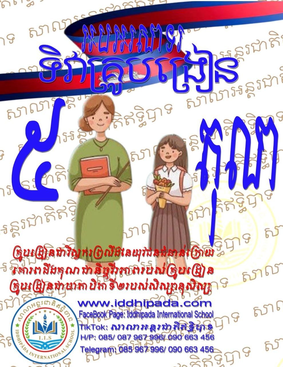 អបអរសាទរទិវាគ្រូបង្រៀន ៥តុលា