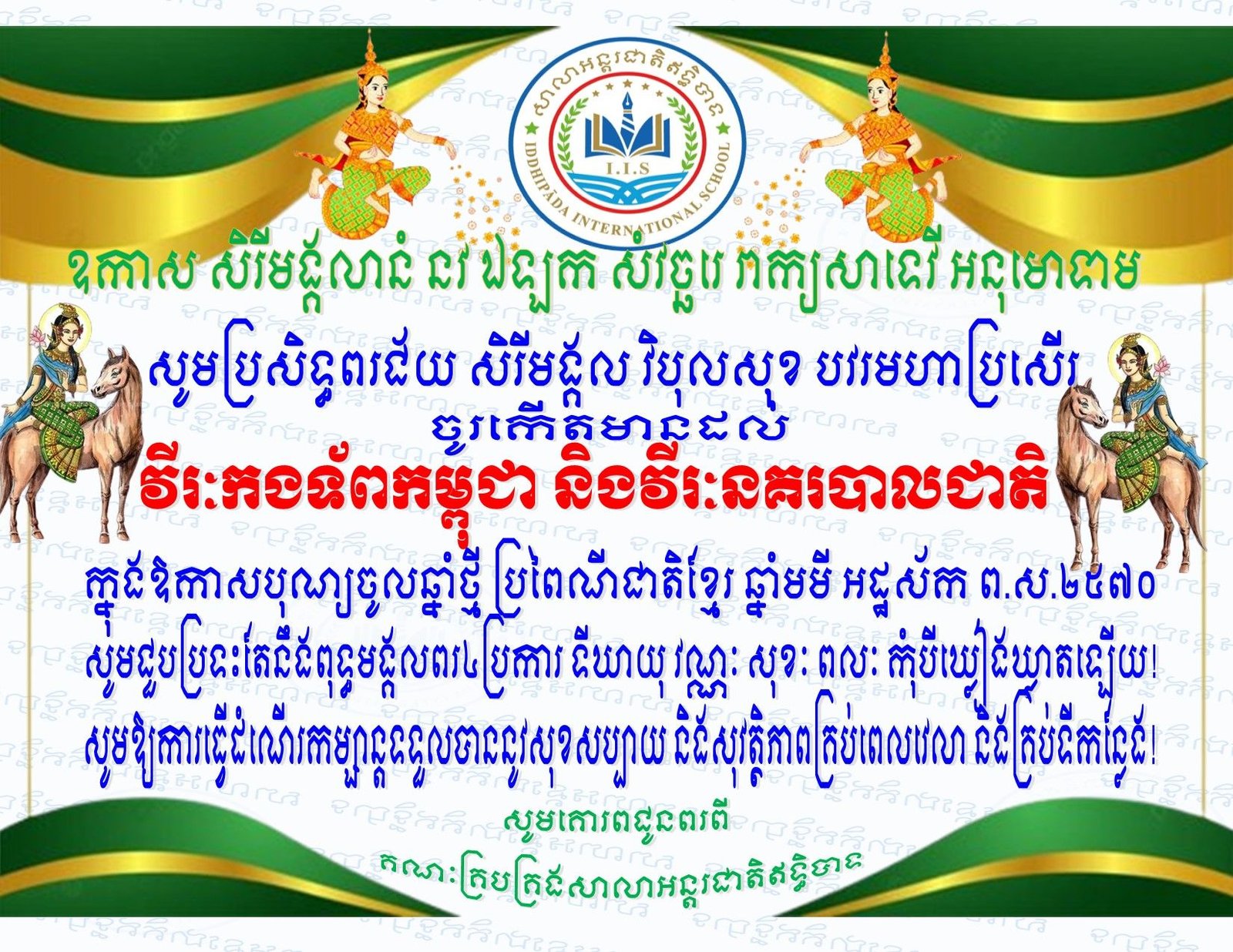 ជូនពរដល់វីរៈកងទ័ព និងកងនគរបាល