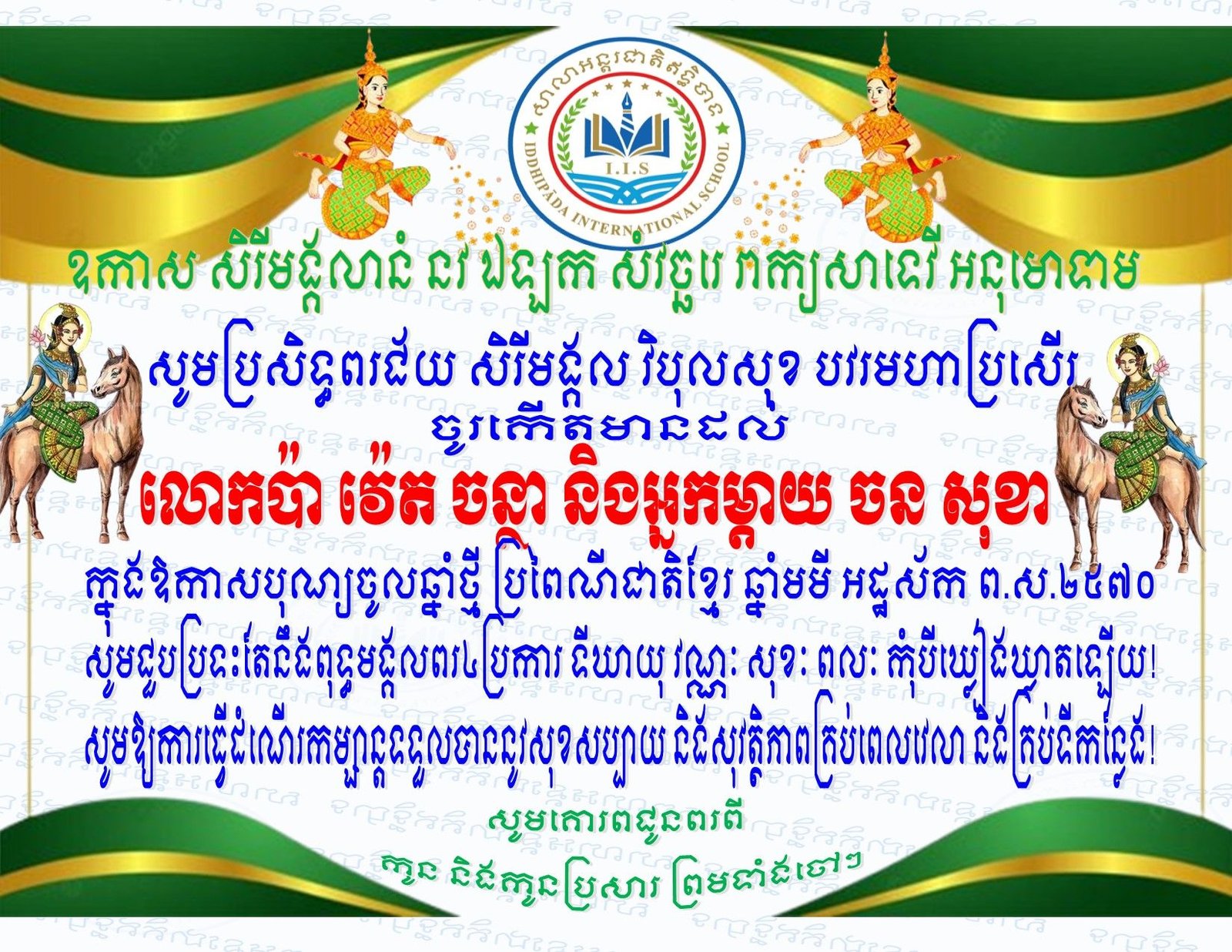 លោកអ្នកមានគុណទាំងអស់