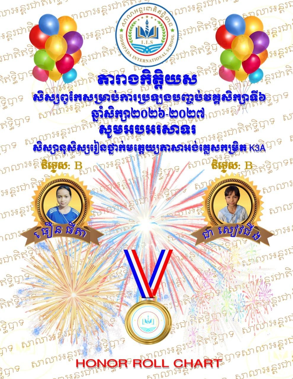 តារាងកិត្តិយសឹម្រាប់វគ្គសិក្សាទី៦