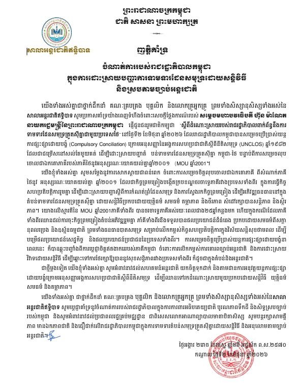 ញត្តិគាំទ្ររាជរដ្ឋាភិបាលកម្ពុជា