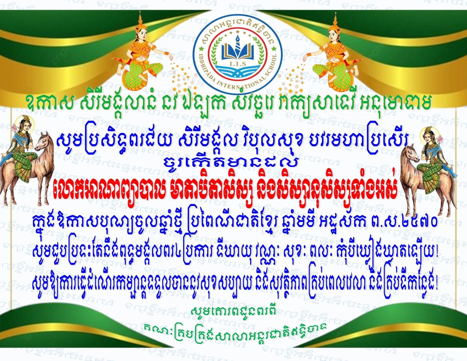 ជូនពរលោកអាណាព្យាបាលមាតាបិតាសិស្ស