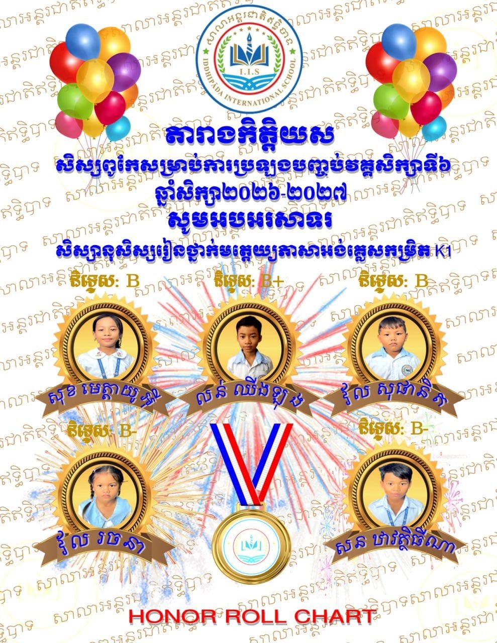 តារាងកិត្តិយសឹម្រាប់វគ្គសិក្សាទី៦