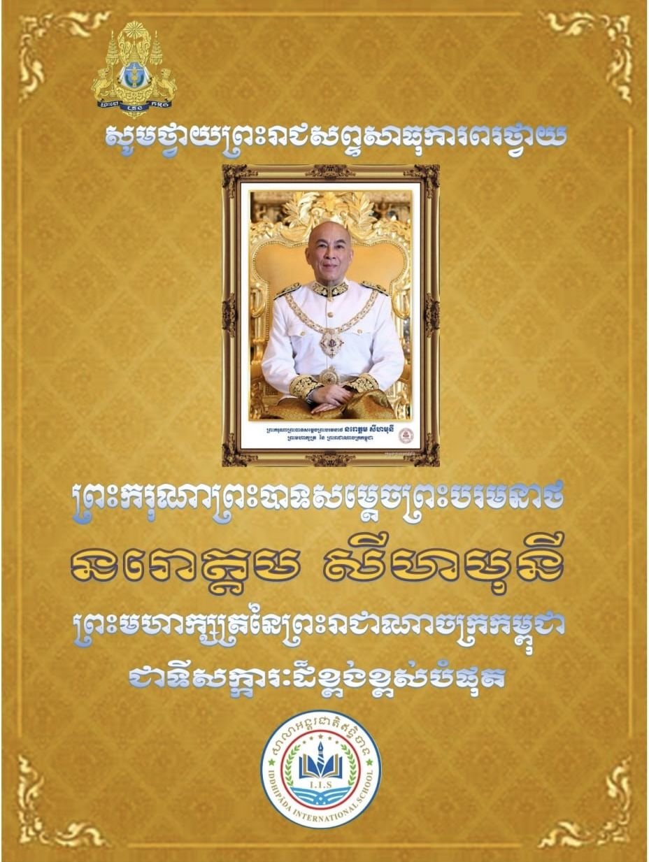 សូមក្រាបថ្វាយព្រះពរព្រះករុណាព្រះបាទសម្តេច ព្រះបរមនាថ នរោត្តម សីហមុនី ព្រះមហាក្សត្រ នៃព្រះរាជាណាចក្រកម្ពុជា ជាទីគោរពសក្ការៈដ៏ខ្ពង់ខ្ពស់បំផុត🙏