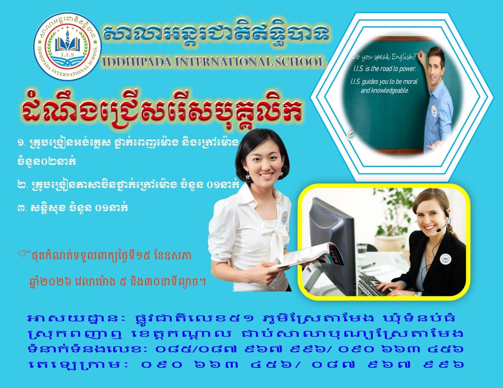 ដំណឹងជ្រើសរើសគ្រូបង្រៀន
