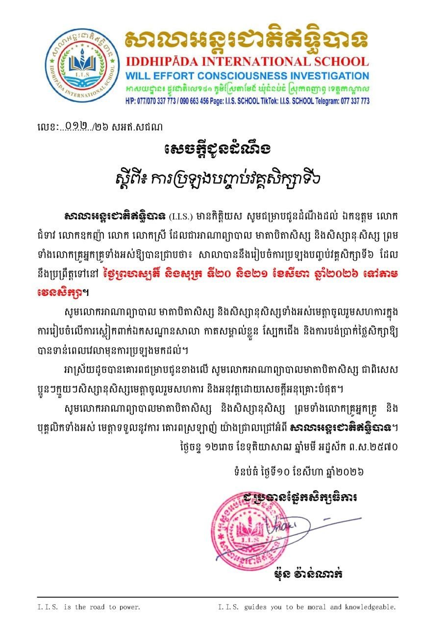 សេចក្ដីជូនដំណឹងស្តីពីការប្រឡងបញ្ចប់វគ្គសិក្សាទី៦
