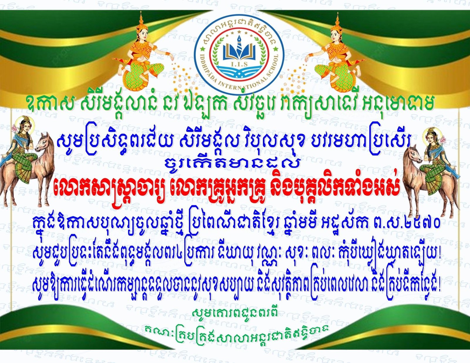 ជូនពរឆ្នាំថ្មី ប្រពៃណីជាតិខ្មែរ ឆ្នាំមមី