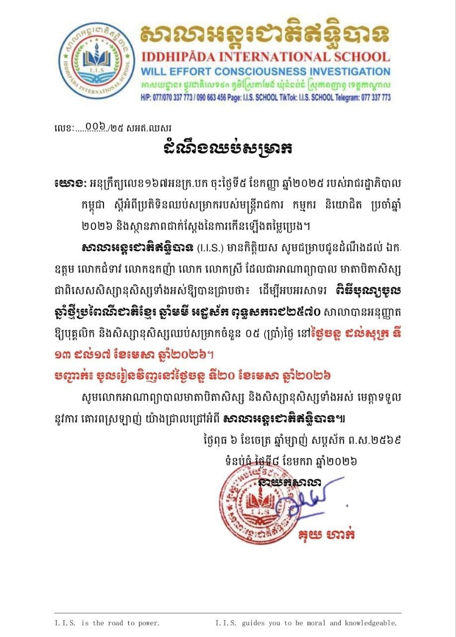 ដំណឹងឈប់សម្រាក