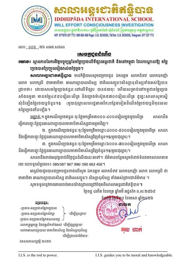 សេចក្តីជូនដំណឹងការដំឡើងថ្លៃរថយន្ត