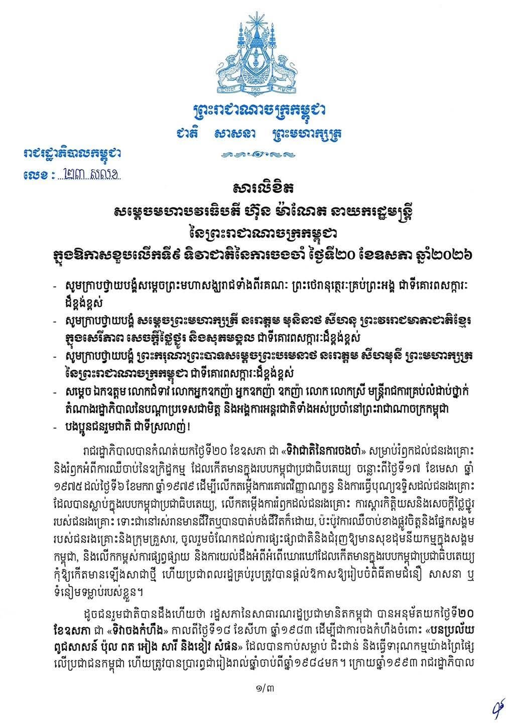 ទិវាជាតិនៃការចងចាំ