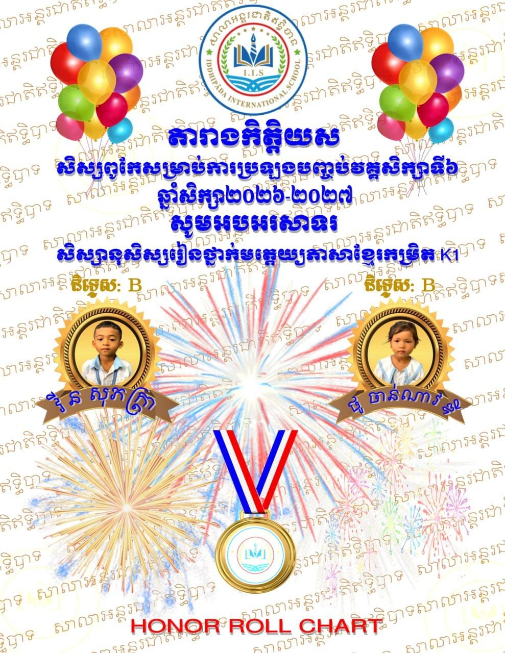 តារាងកិត្តិយសឹម្រាប់វគ្គសិក្សាទី៦